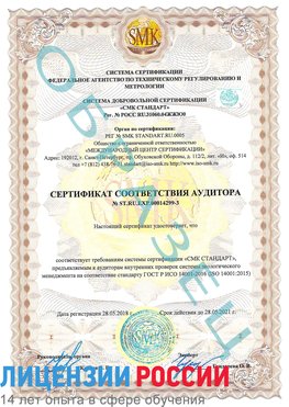 Образец сертификата соответствия аудитора Образец сертификата соответствия аудитора №ST.RU.EXP.00014299-3 Боровск Сертификат ISO 14001